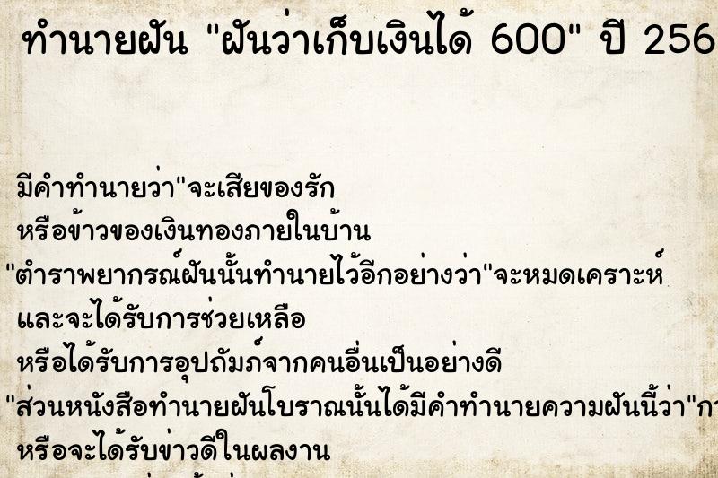 ทำนายฝันฝันว่าเก็บเงินได้600 ทำนายฝันทำนายฝันฝันว่าเก็บเงินได้600